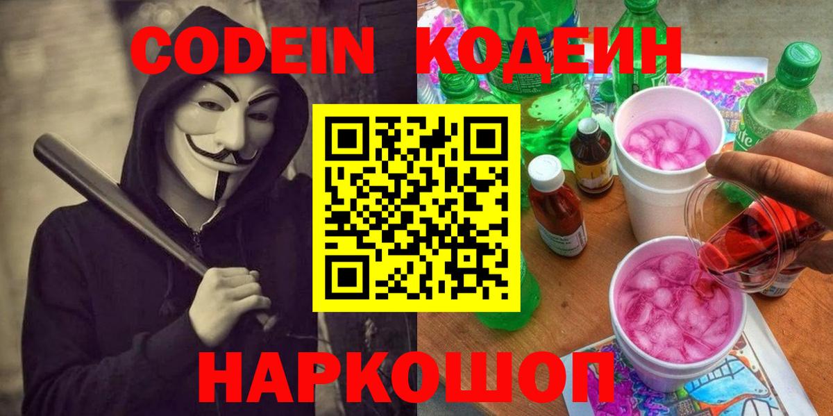 Кодеин Purple Drank Томск